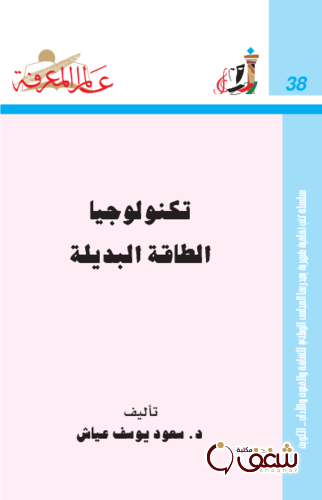 سلسلة تكنولوجيا الطاقة البديلة 038 للمؤلف سعود يوسف عياش
